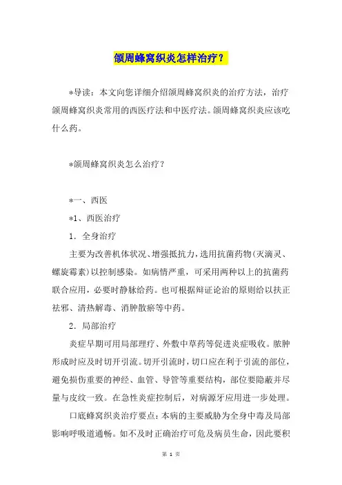 颌周蜂窝织炎怎样治疗？