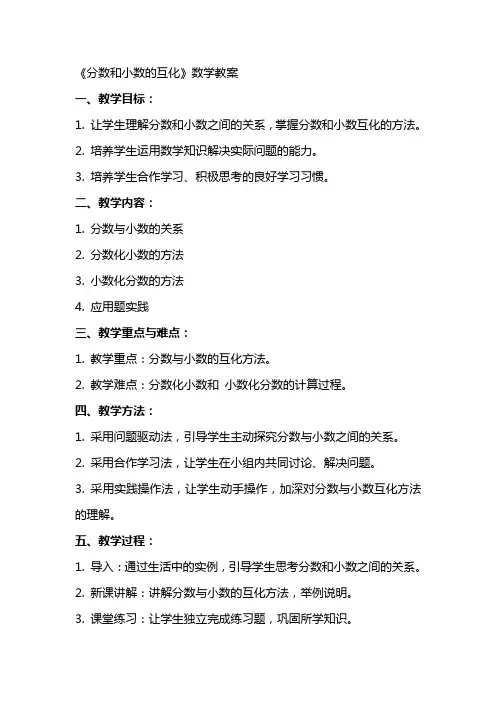 《分数和小数的互化》数学教案