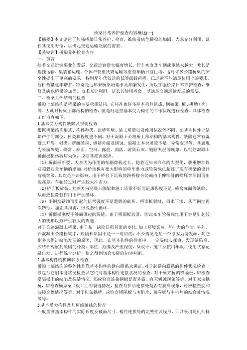 桥梁日常养护检查内容概述(一)