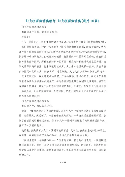 阳光校园演讲稿教师 阳光校园演讲稿(通用10篇)