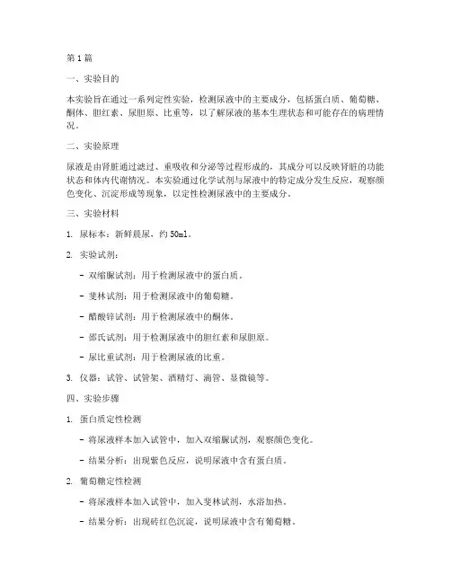 尿的定性实验报告(3篇)