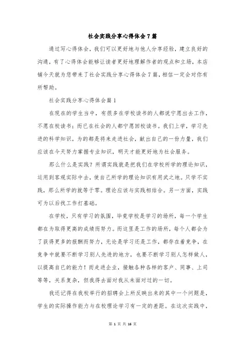社会实践分享心得体会7篇