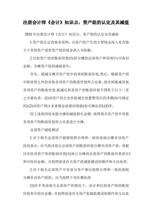 注册会计师《会计》知识点：资产组的认定及其减值.doc