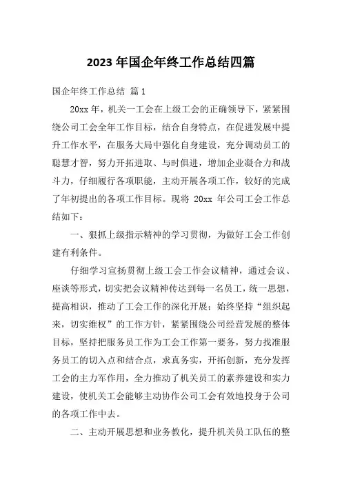 2023年国企年终工作总结四篇