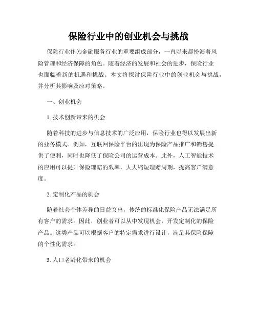保险行业中的创业机会与挑战