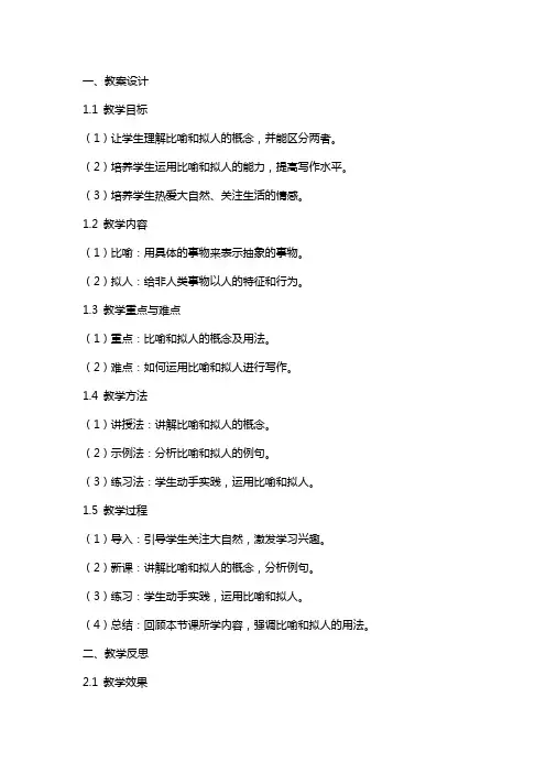 小学语文《是比喻还是拟人》教案设计及反思