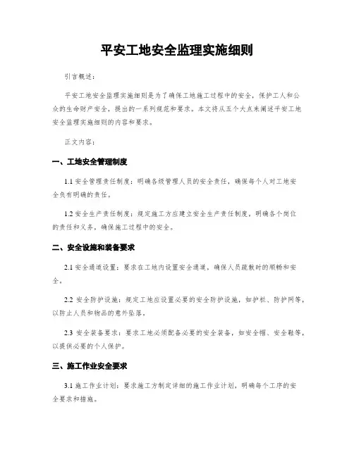 平安工地安全监理实施细则