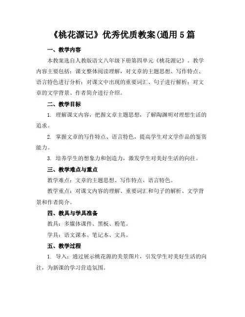 《桃花源记》优秀优质教案(通用5篇