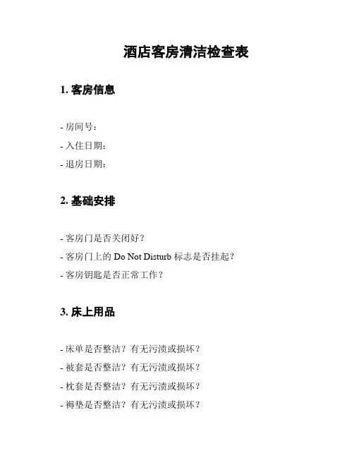 酒店客房清洁检查表