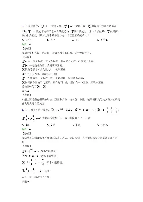 《易错题》初中七年级数学上册第一章《有理数》知识点总结(培优练)