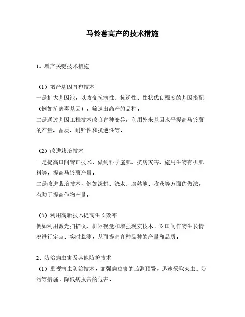 马铃薯高产的技术措施