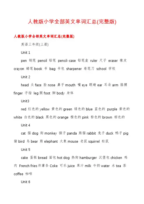 人教版小学全部英文单词汇总(完整版)