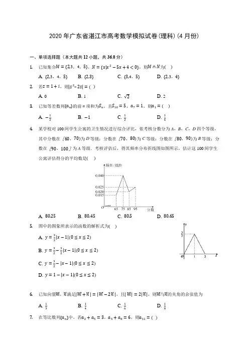 2020年广东省湛江市高考数学模拟试卷(理科)(4月份) (含答案解析)
