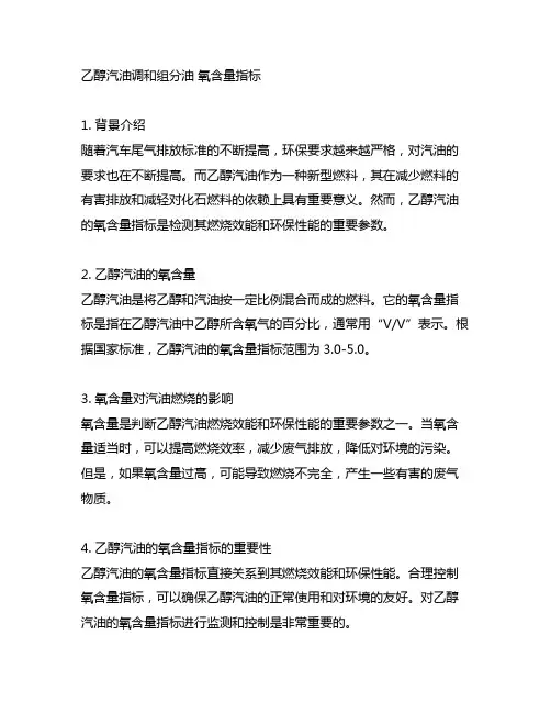 乙醇汽油调和组分油 氧含量指标