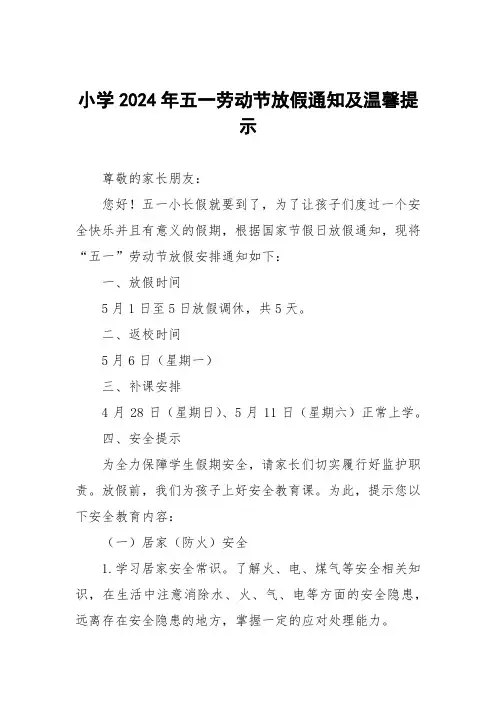 小学2024年五一劳动节放假安排的通知及温馨提示