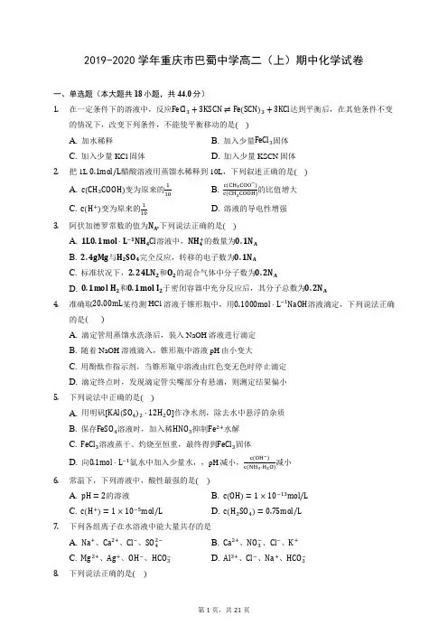 2019-2020学年重庆市巴蜀中学高二(上)期中化学试卷 (含答案解析)