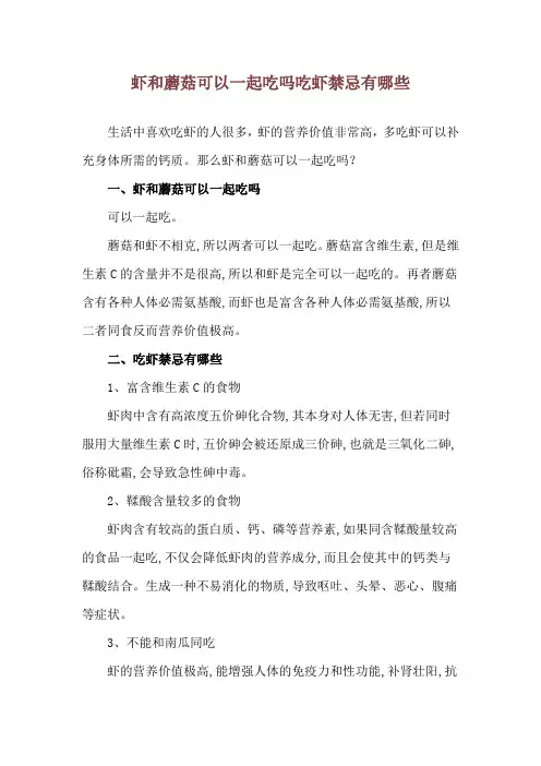 虾和蘑菇可以一起吃吗 吃虾禁忌有哪些