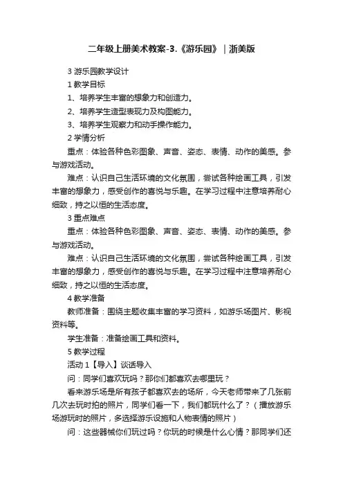 二年级上册美术教案-3.《游乐园》｜浙美版