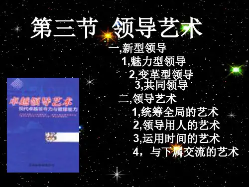 第三节领导艺术1ppt课件