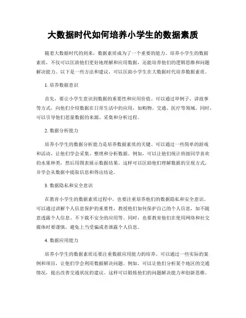 大数据时代如何培养小学生的数据素养