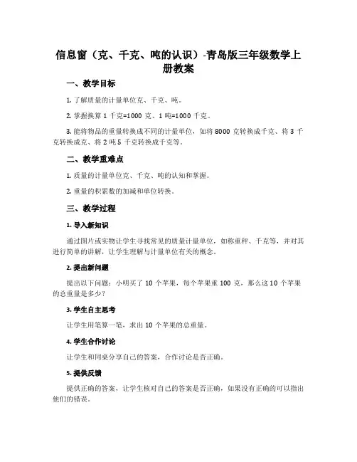 信息窗(克、千克、吨的认识)-青岛版三年级数学上册教案