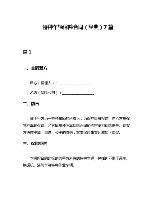 特种车辆保险合同(经典)7篇