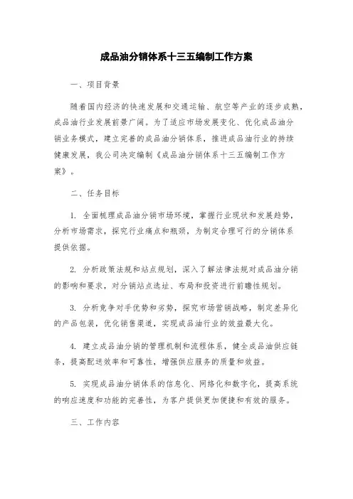 成品油分销体系十三五编制工作方案