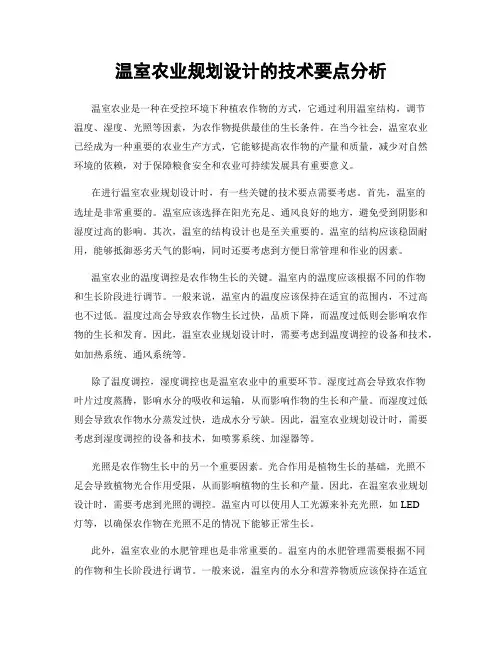 温室农业规划设计的技术要点分析