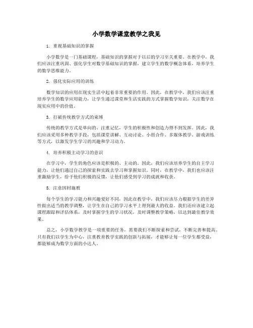 小学数学课堂教学之我见