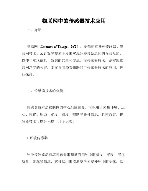 物联网中的传感器技术应用