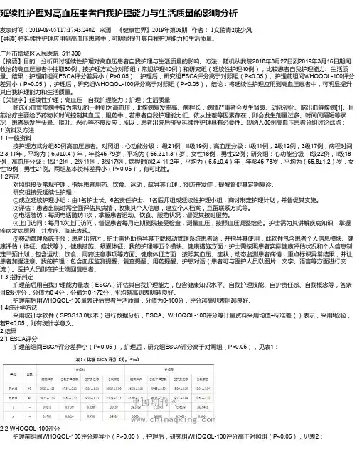 延续性护理对高血压患者自我护理能力与生活质量的影响分析