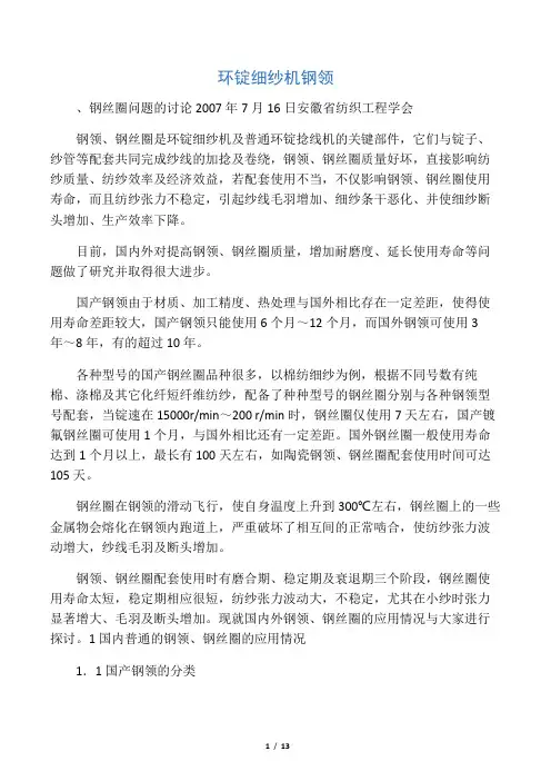 环锭细纱机钢领