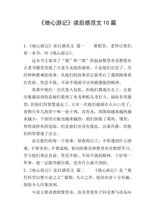 《地心游记》读后感范文10篇