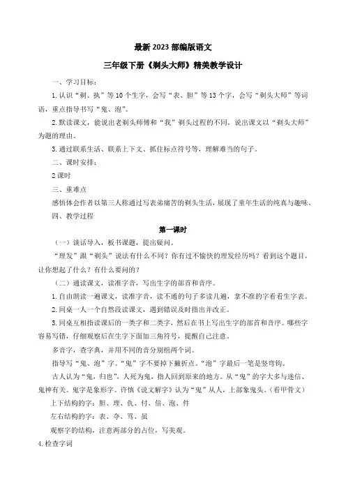 最新2023部编人教版语文三年级下册《剃头大师》优质教案教学设计