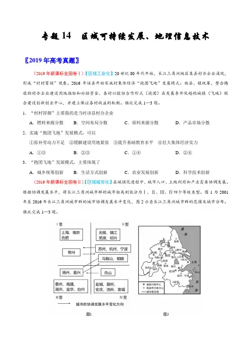 专题14 区域可持续发展、地理信息技术-三年(2017-2019)高考真题地理分项汇编(原卷版)