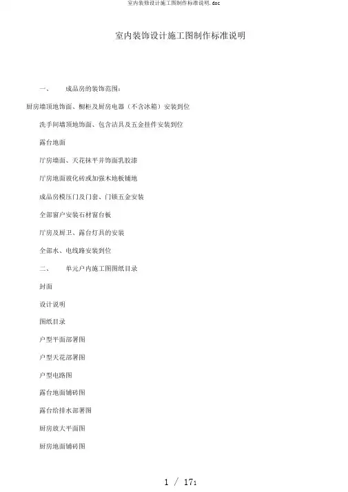 室内装修设计施工图制作标准说明.doc