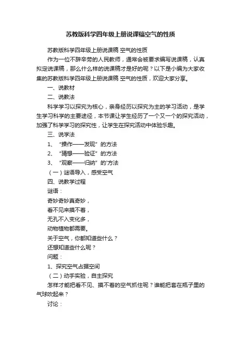 苏教版科学四年级上册说课稿空气的性质