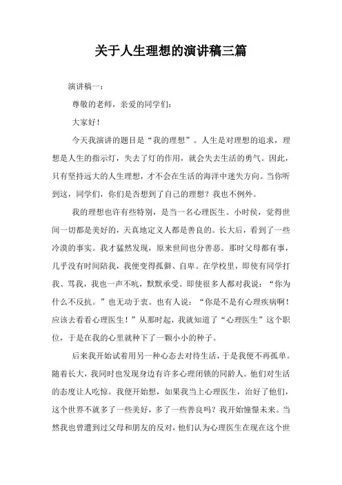 关于人生理想的演讲稿三篇