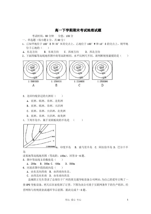 高一地理下学期期末考试试题及答案