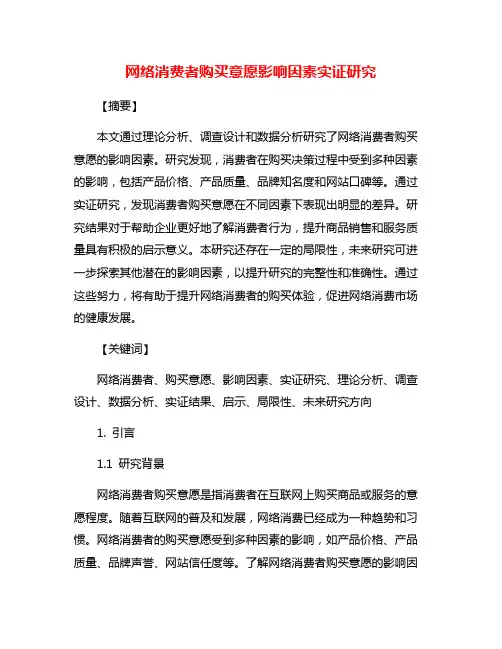 网络消费者购买意愿影响因素实证研究