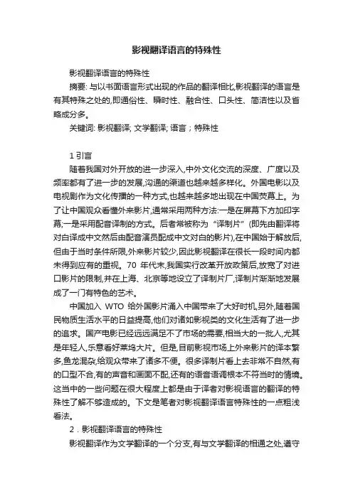 影视翻译语言的特殊性
