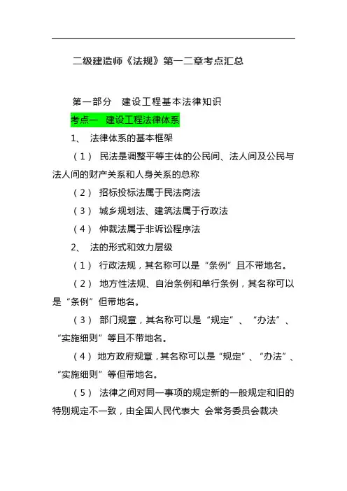 二级建造师《法规》第一二章考点汇总