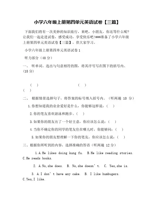 小学六年级上册第四单元英语试卷【三篇】 2