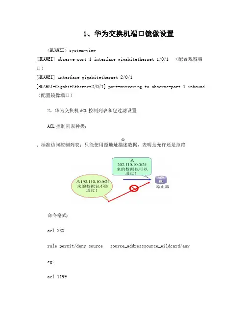 华为端口镜像ACL流过滤