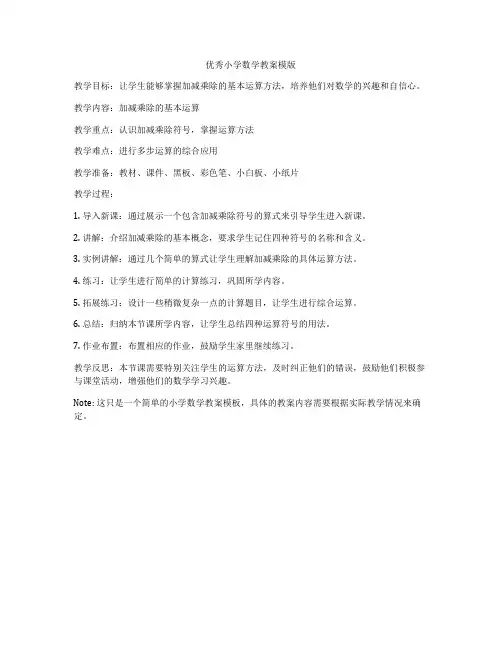 优秀小学数学教案模版