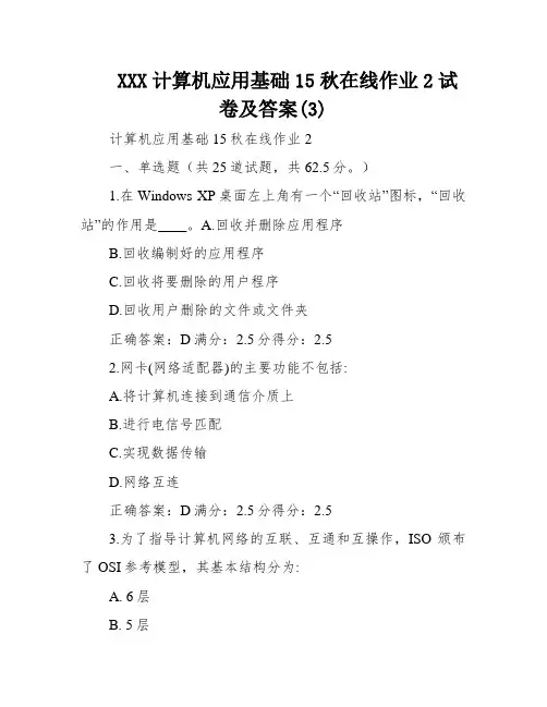 XXX计算机应用基础15秋在线作业2试卷及答案(3)