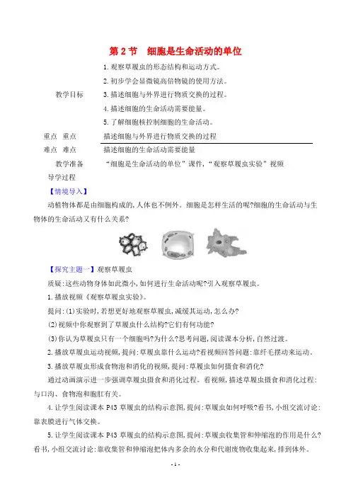 2024年北师大版七年级上册生物同步教案第2单元第2章第2节细胞是生命活动的单位