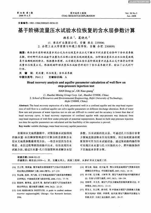 基于阶梯流量压水试验水位恢复的含水层参数计算