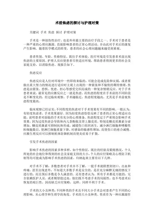 术前焦虑的探讨与护理对策