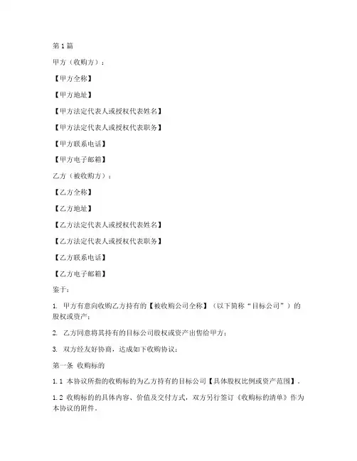 公司收购合约协议书范本(3篇)